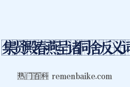 集贤殿春燕呈诸同舍反义词是什么意思的图片